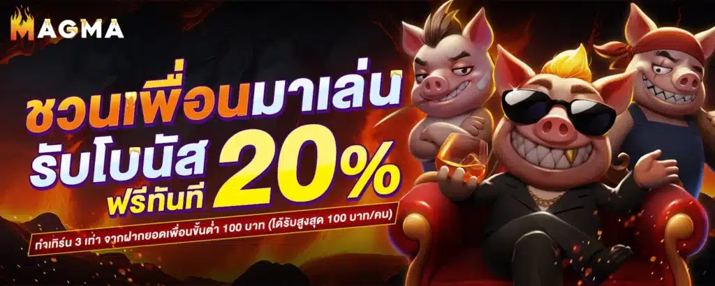 โปรชวนเพื่อน